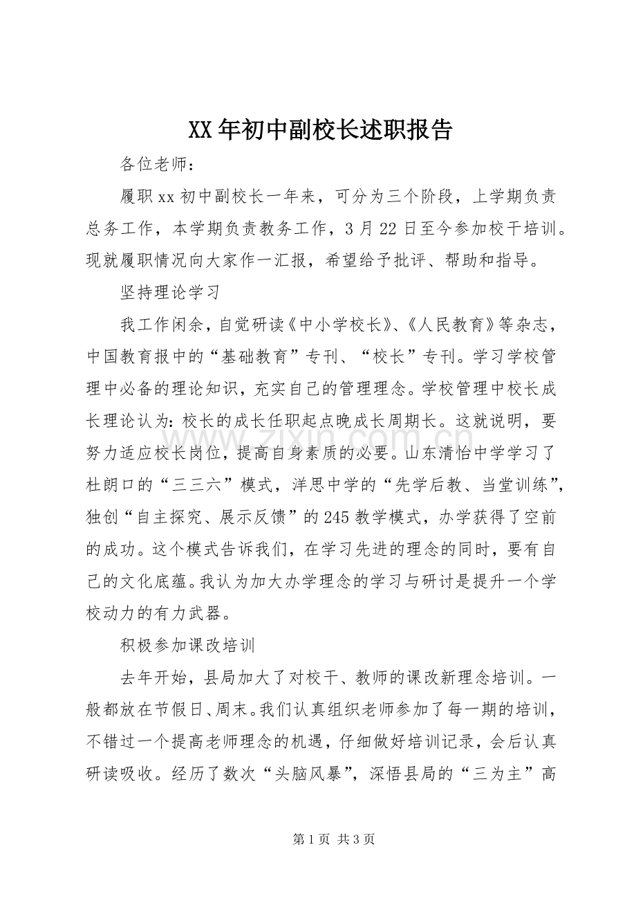 XX年初中副校长述职报告.docx_第1页