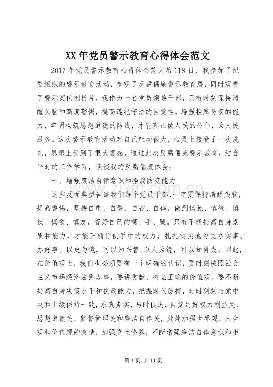XX年党员警示教育心得体会范文.docx_第1页