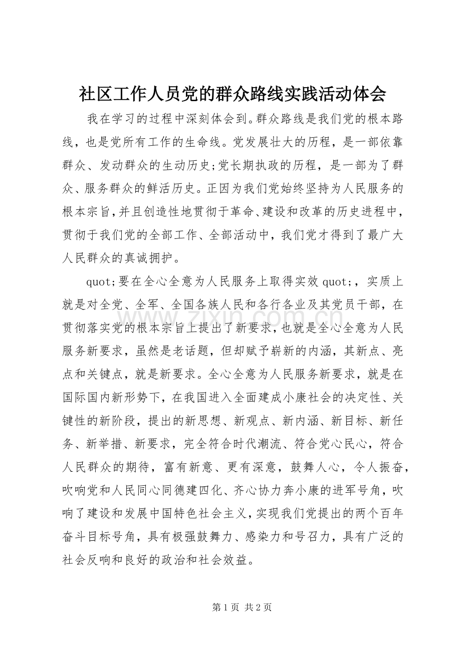 社区工作人员党的群众路线实践活动体会.docx_第1页