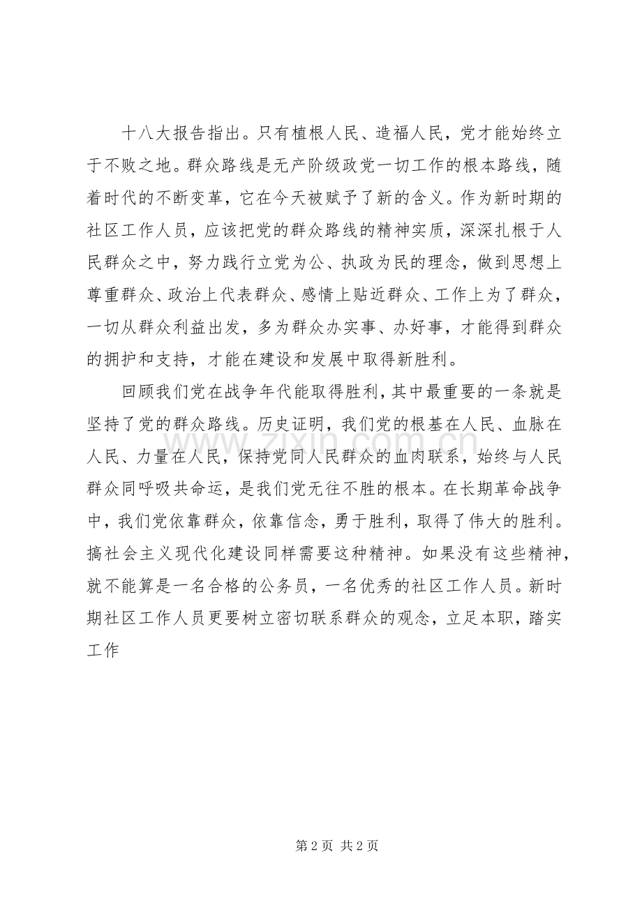 社区工作人员党的群众路线实践活动体会.docx_第2页