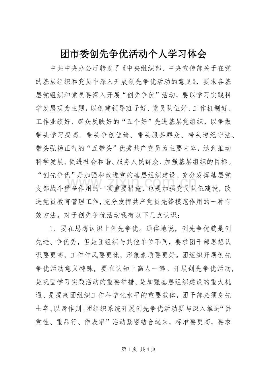 团市委创先争优活动个人学习体会.docx_第1页