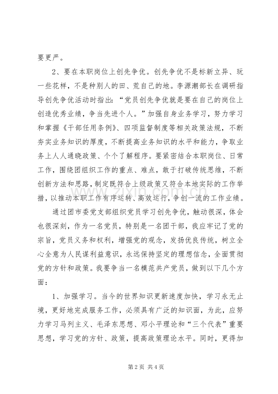 团市委创先争优活动个人学习体会.docx_第2页