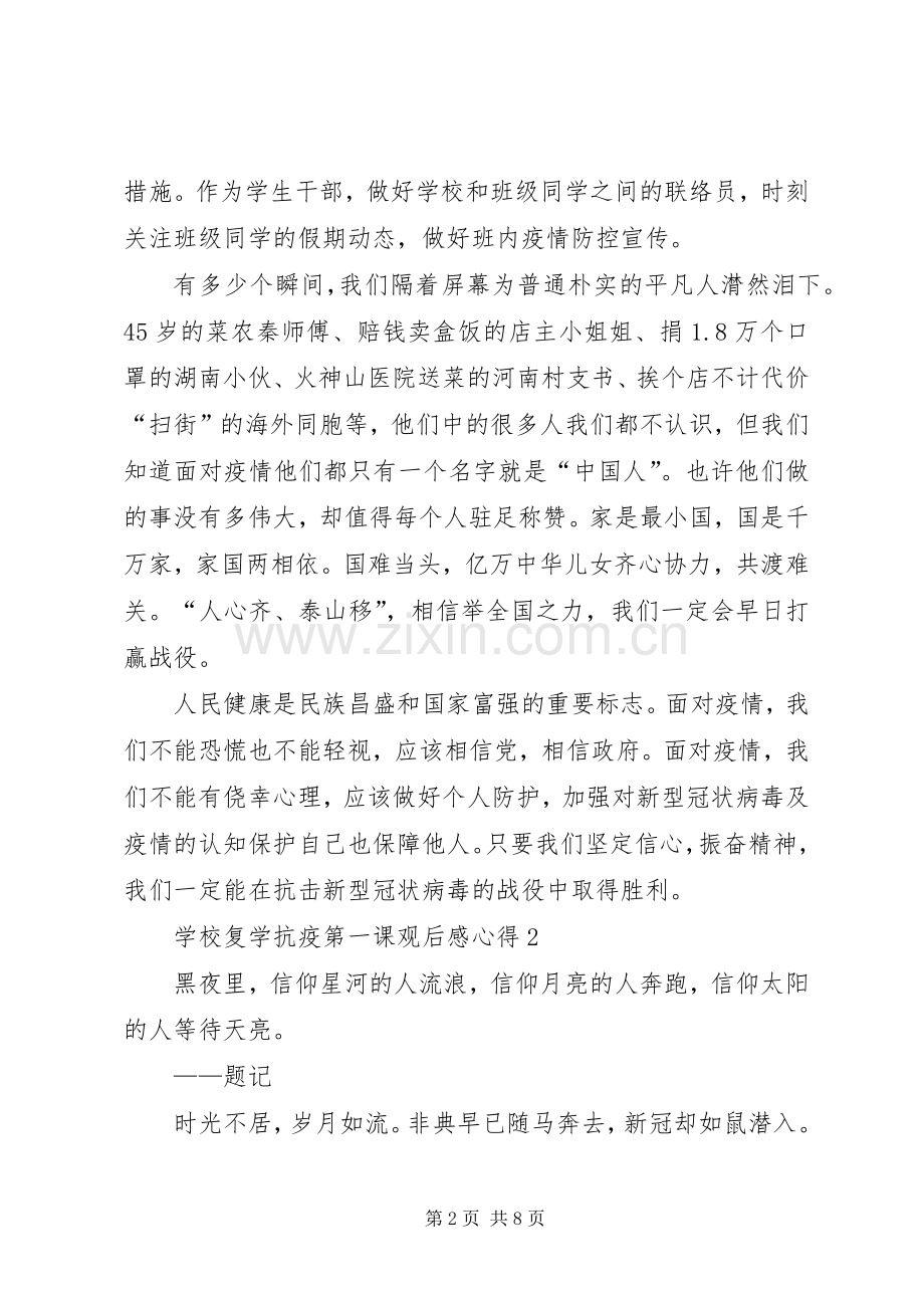 学校复学抗疫第一课观后感心得多篇.docx_第2页