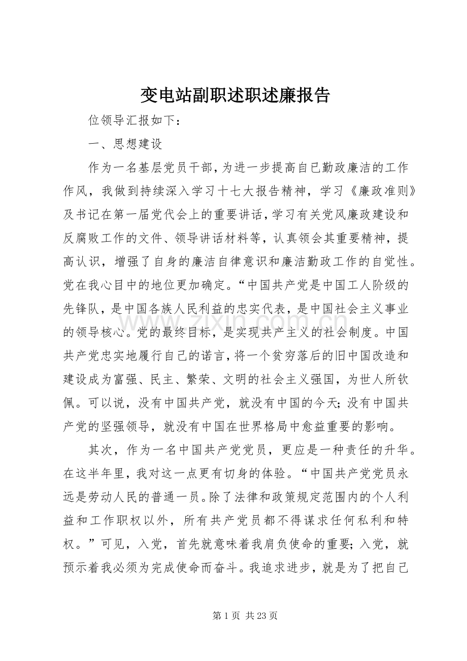 变电站副职述职述廉报告.docx_第1页