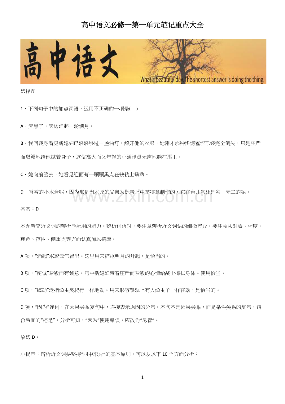 高中语文必修一第一单元笔记重点大全.docx_第1页