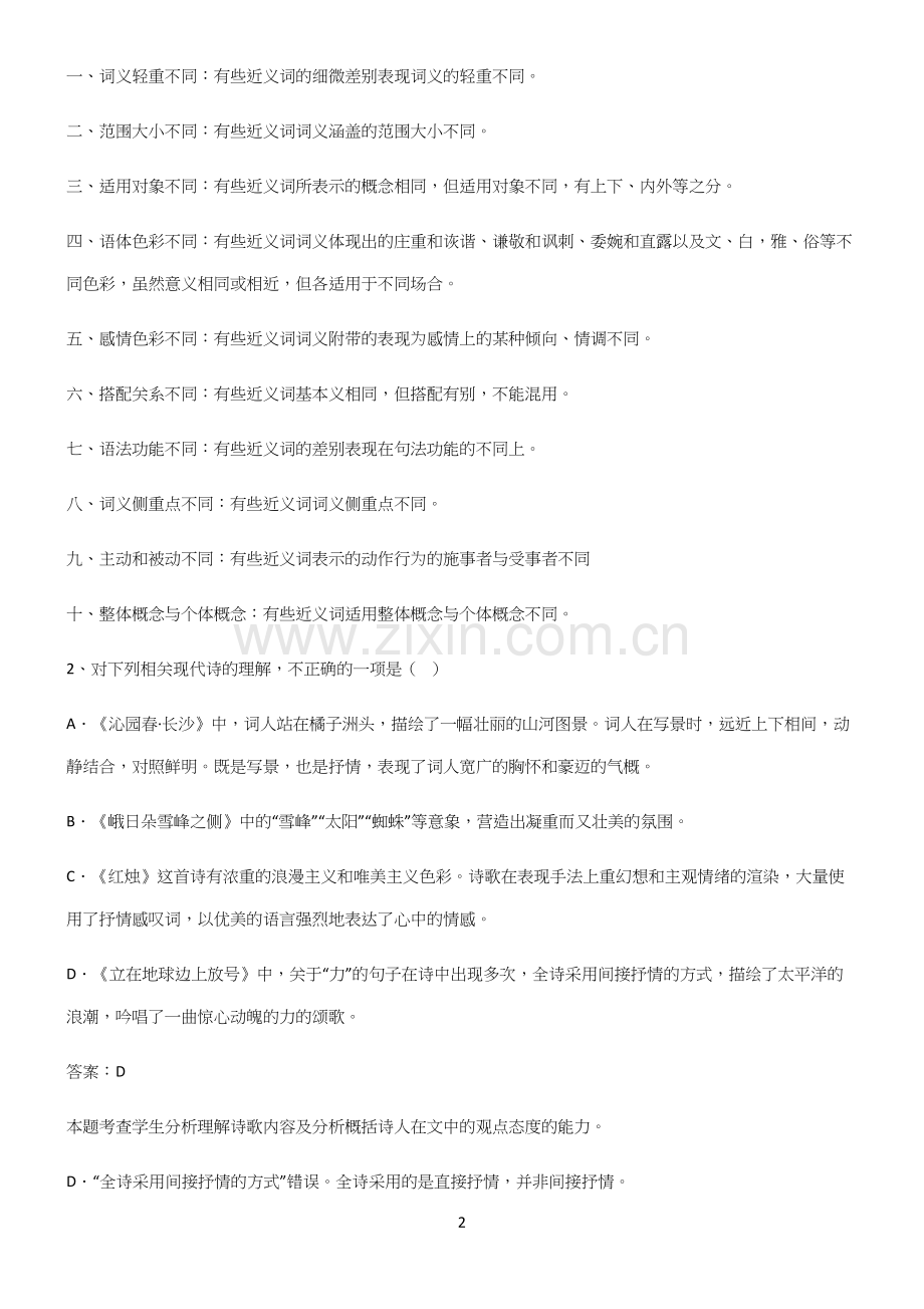 高中语文必修一第一单元笔记重点大全.docx_第2页