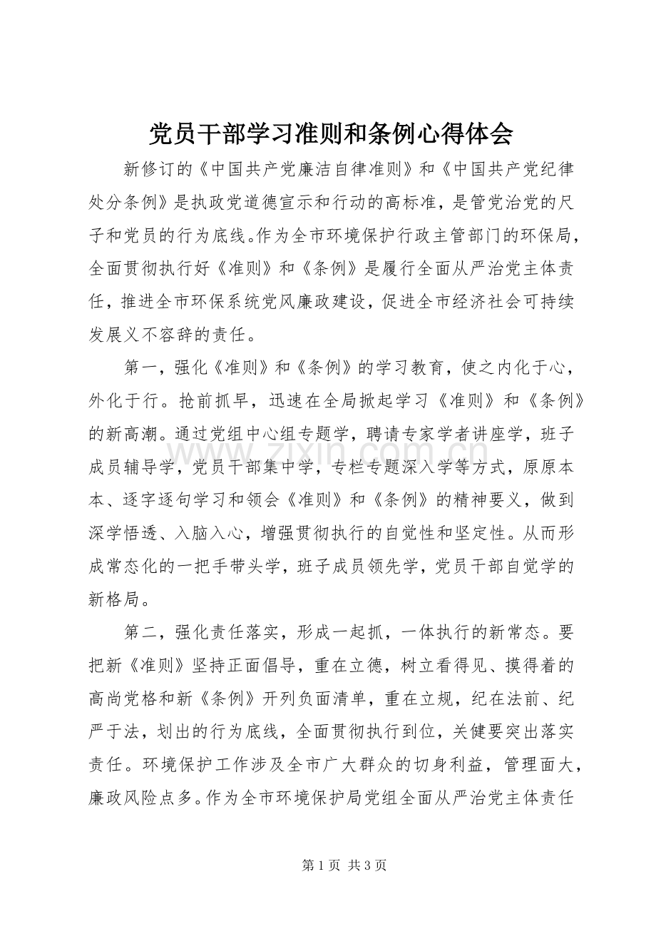 党员干部学习准则和条例心得体会.docx_第1页