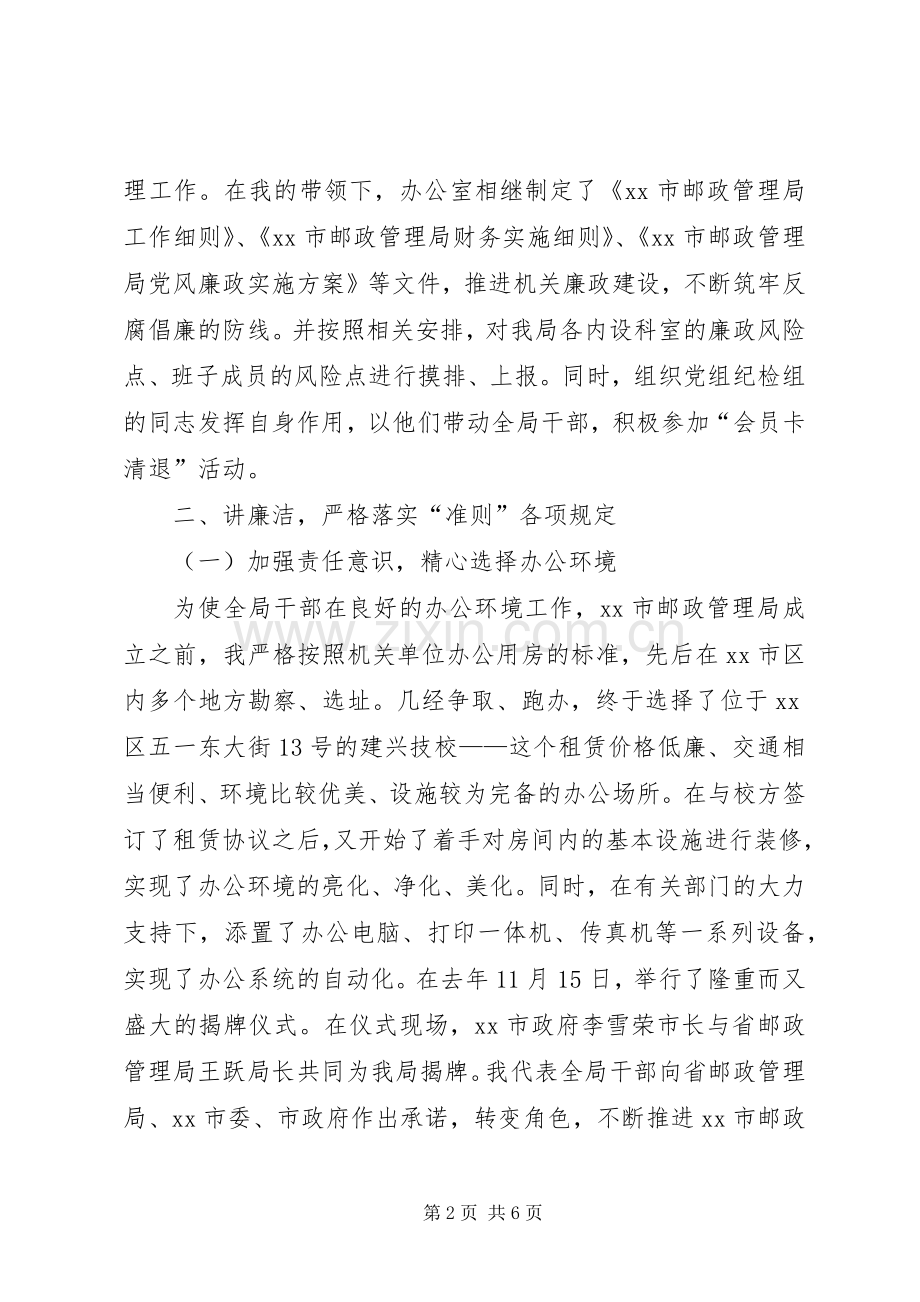 市邮政局党风廉政建设责任制述职报告.docx_第2页