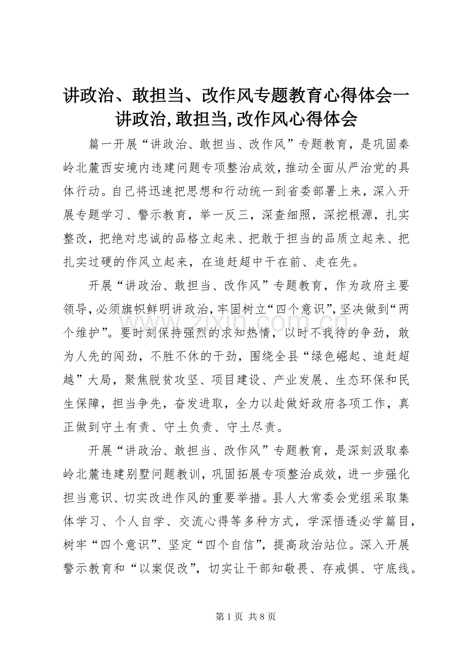 讲政治、敢担当、改作风专题教育心得体会一讲政治,敢担当,改作风心得体会.docx_第1页