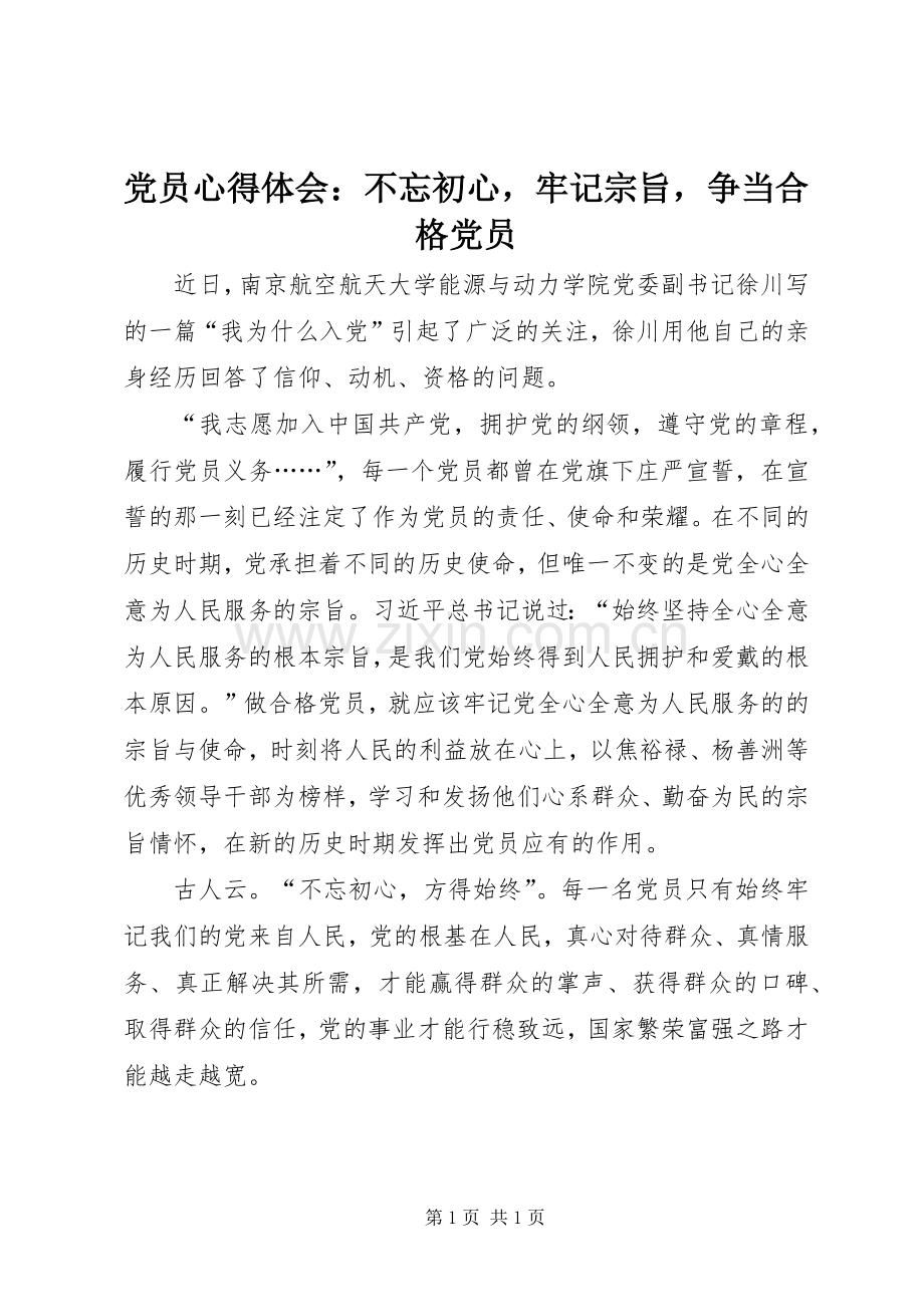 党员心得体会：不忘初心牢记宗旨争当合格党员.docx_第1页