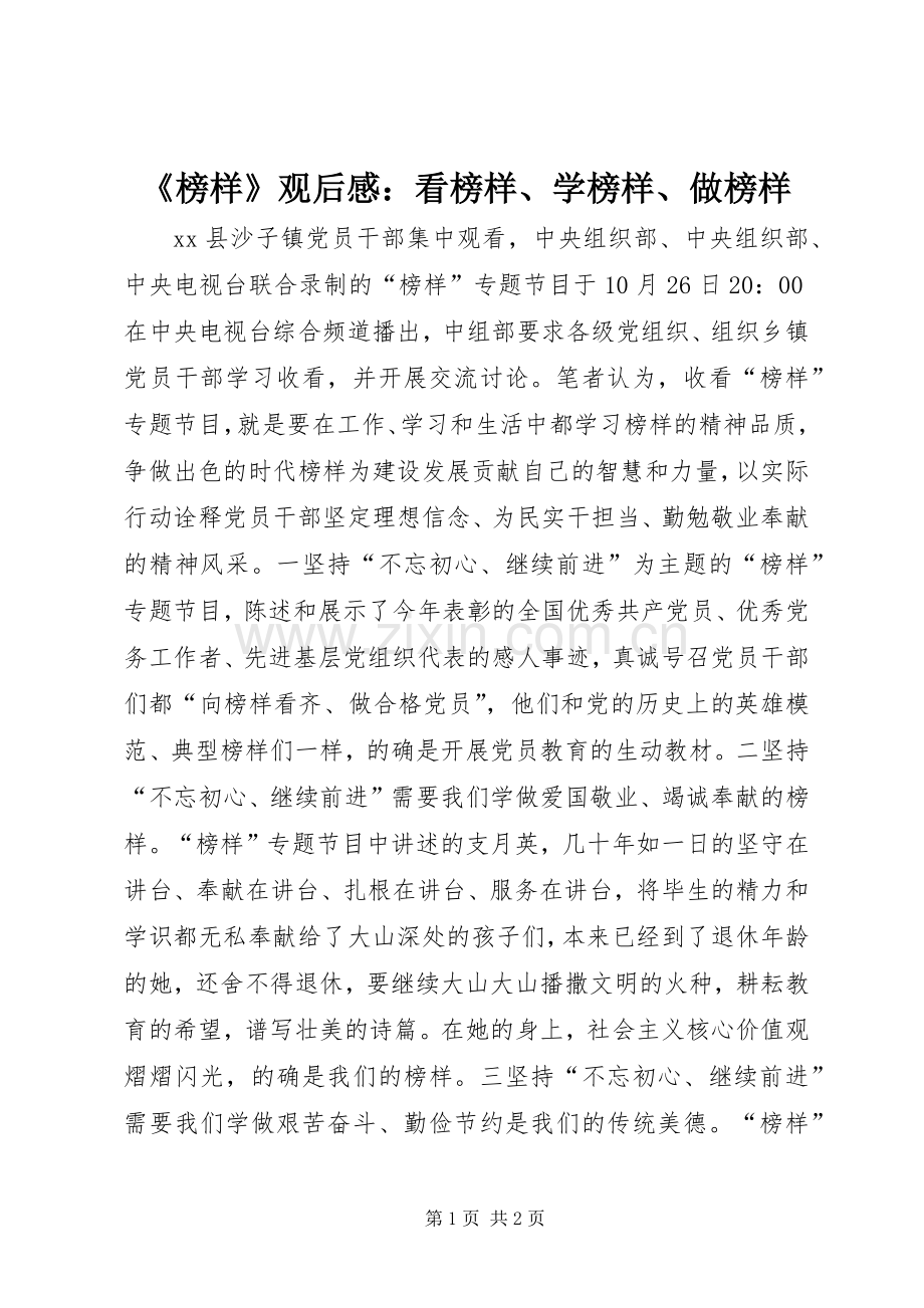 《榜样》观后感：看榜样、学榜样、做榜样.docx_第1页