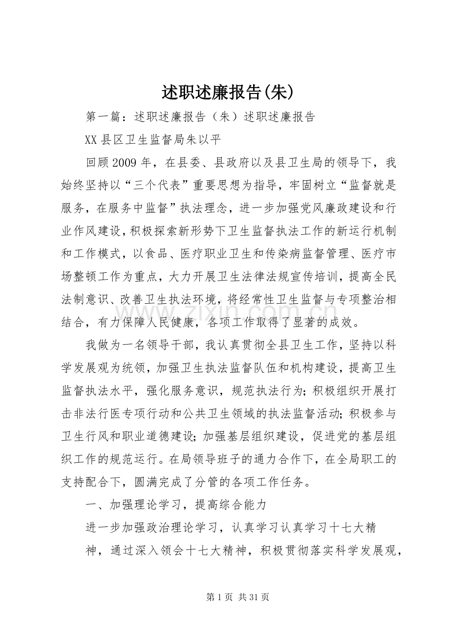 述职述廉报告(朱).docx_第1页