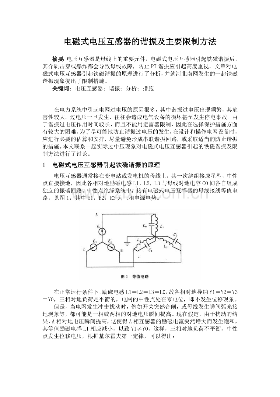 电磁式电压互感器的谐振及主要限制方法.doc_第1页