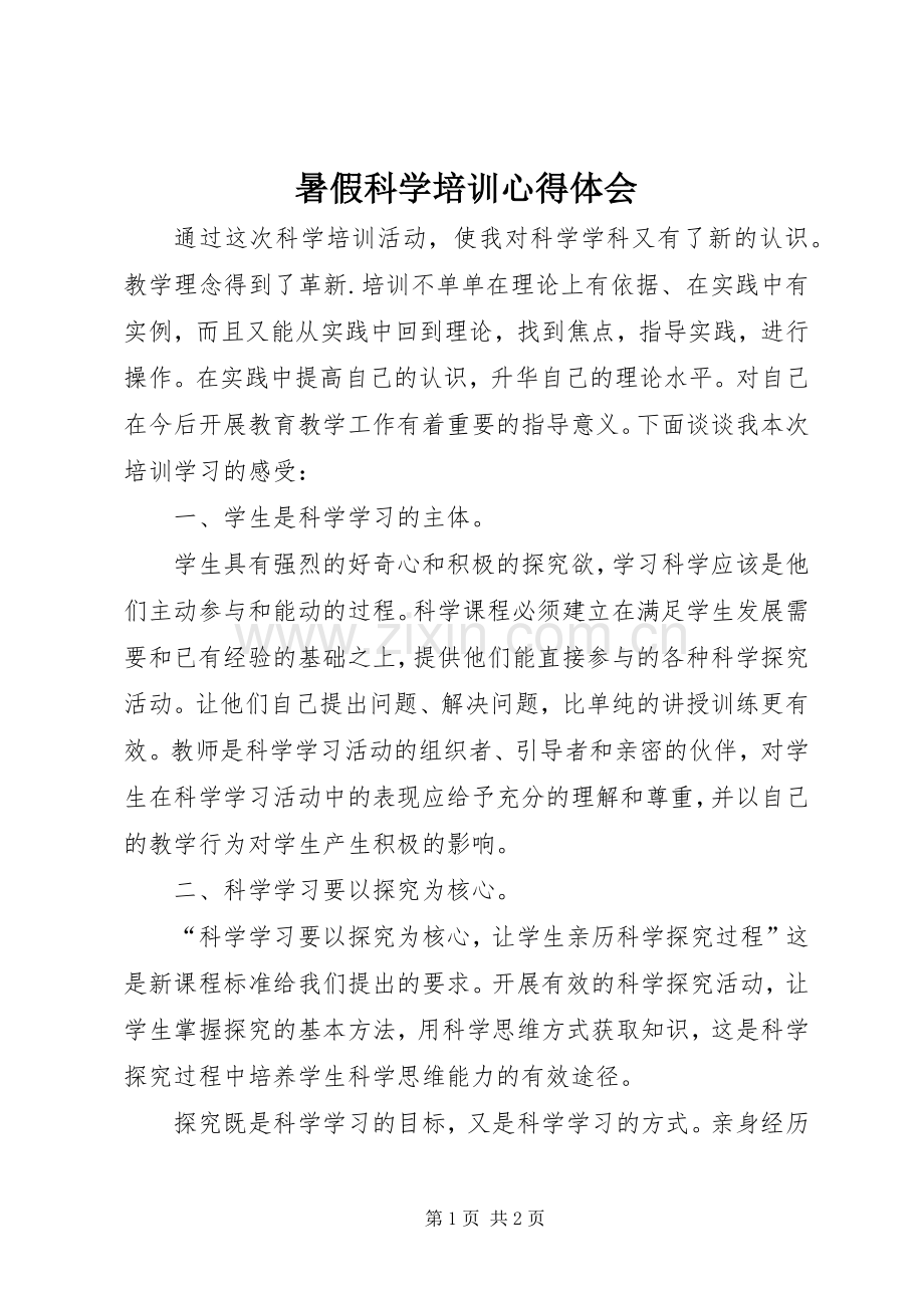 暑假科学培训心得体会.docx_第1页