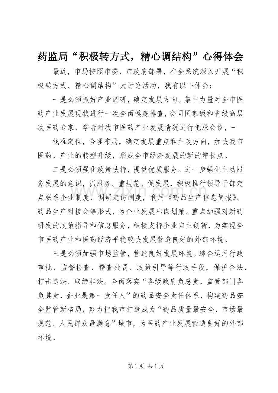 药监局“积极转方式精心调结构”心得体会.docx_第1页