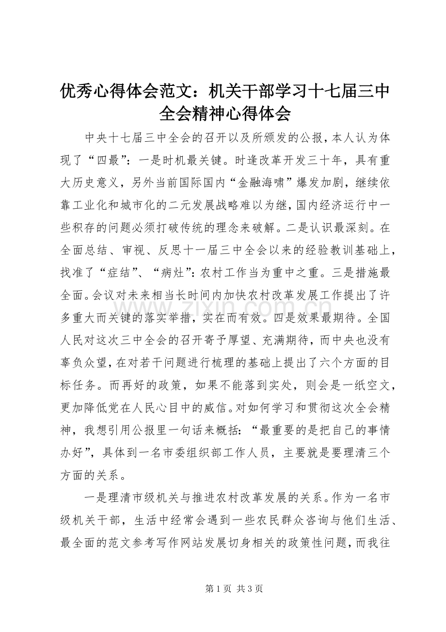 优秀心得体会范文：机关干部学习十七届三中全会精神心得体会.docx_第1页