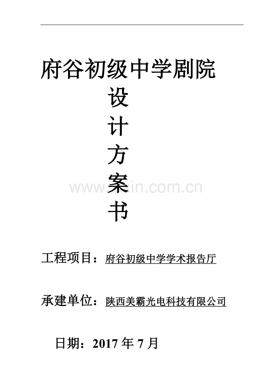 府谷初级中学学术报告厅--剧院灯光设计方案.doc_第1页