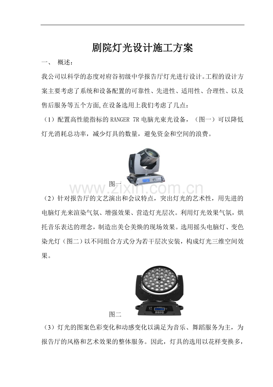 府谷初级中学学术报告厅--剧院灯光设计方案.doc_第2页