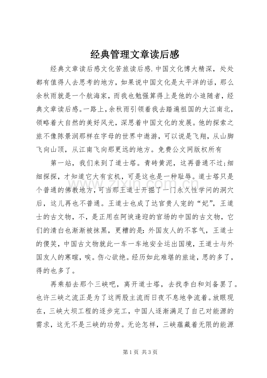 经典管理文章读后感.docx_第1页