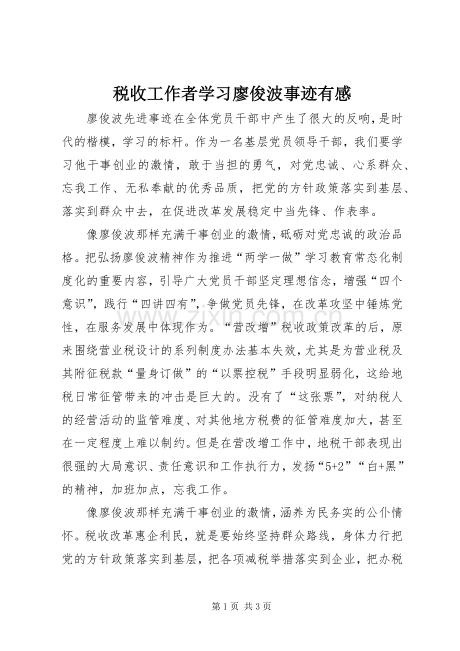 税收工作者学习廖俊波事迹有感.docx_第1页