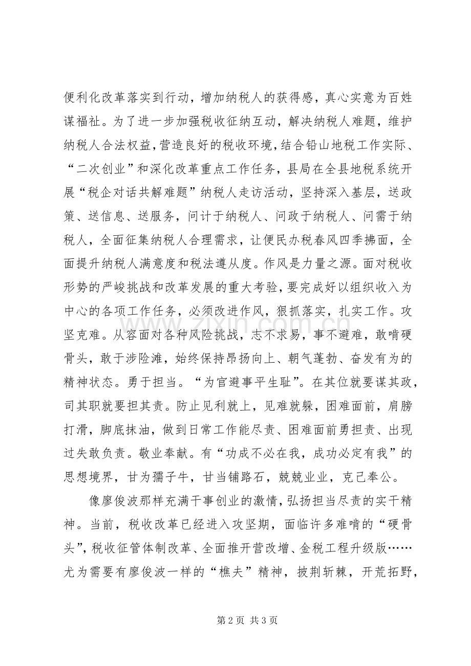 税收工作者学习廖俊波事迹有感.docx_第2页
