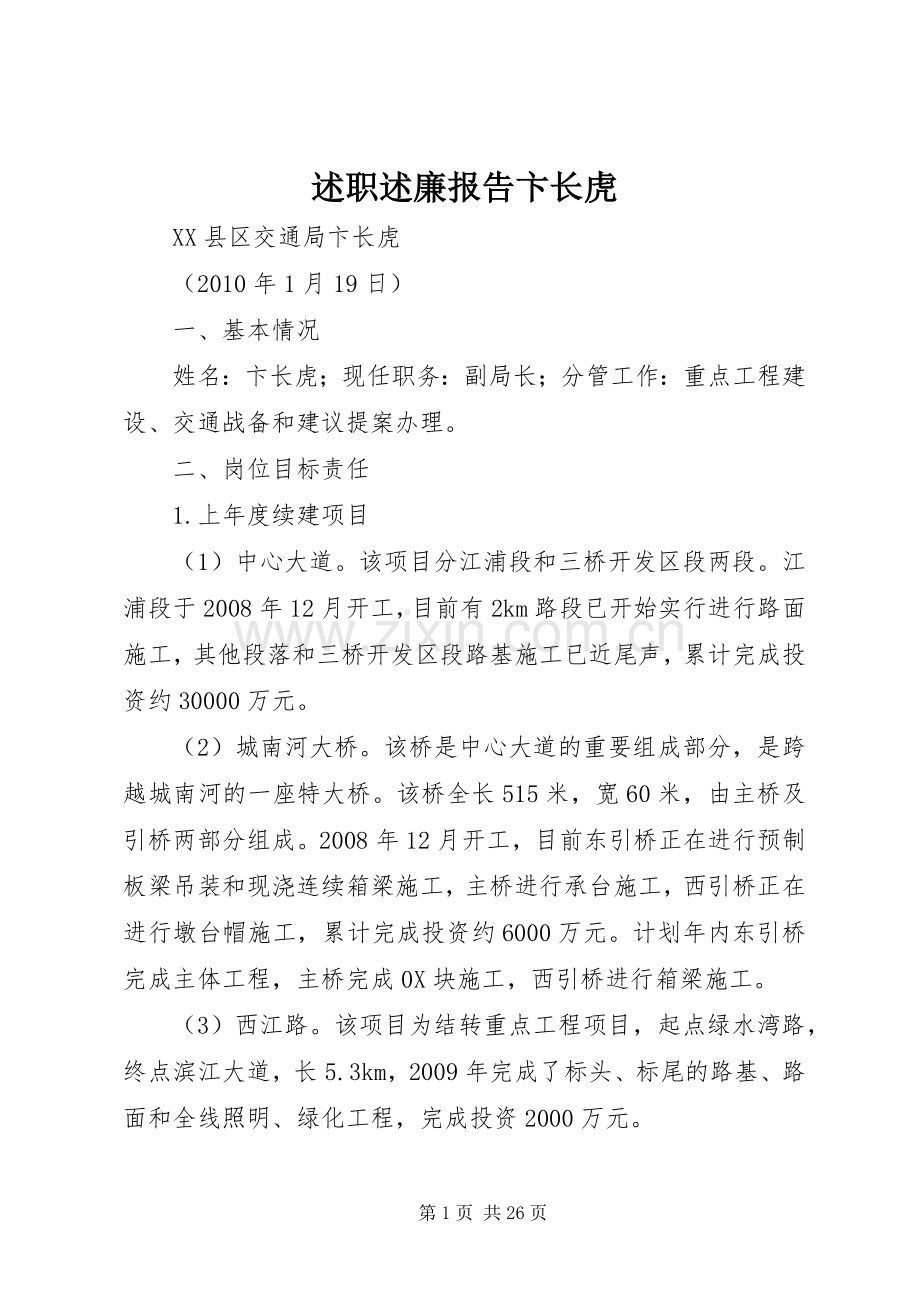 述职述廉报告卞长虎.docx_第1页