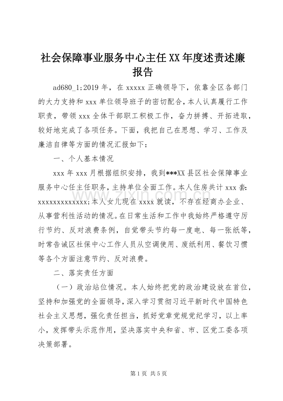 社会保障事业服务中心主任XX年度述责述廉报告.docx_第1页