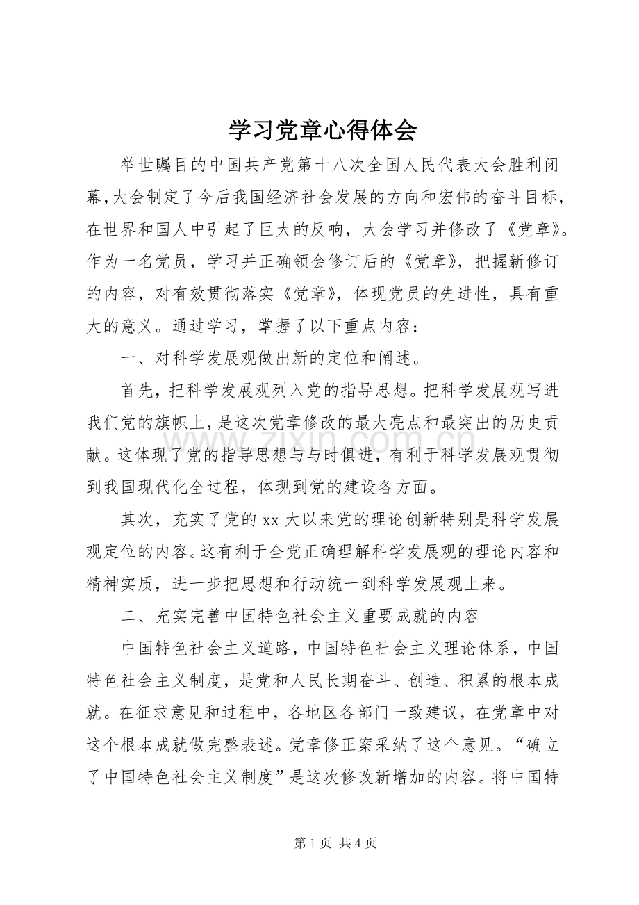 学习党章心得体会 (38).docx_第1页