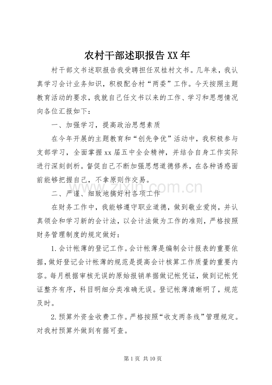 农村干部述职报告XX年.docx_第1页