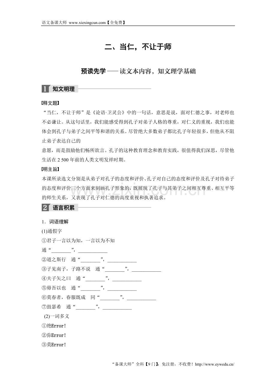 2018版高中语文人教版先秦诸子选读学案：第一单元 二、当仁不让于师 Word版含答案-语文备课大师.doc_第1页