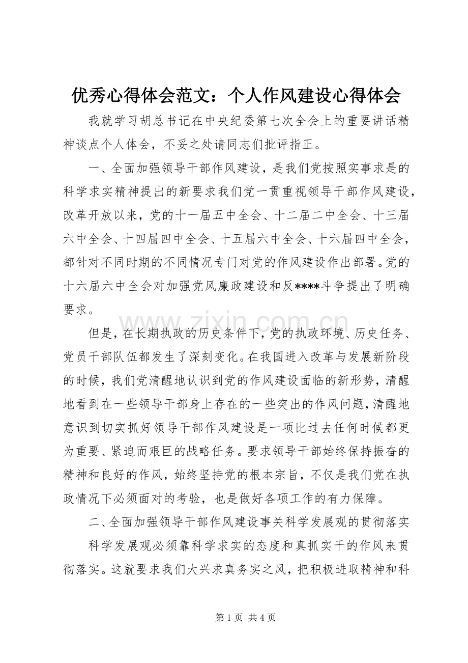 优秀心得体会范文：个人作风建设心得体会.docx_第1页