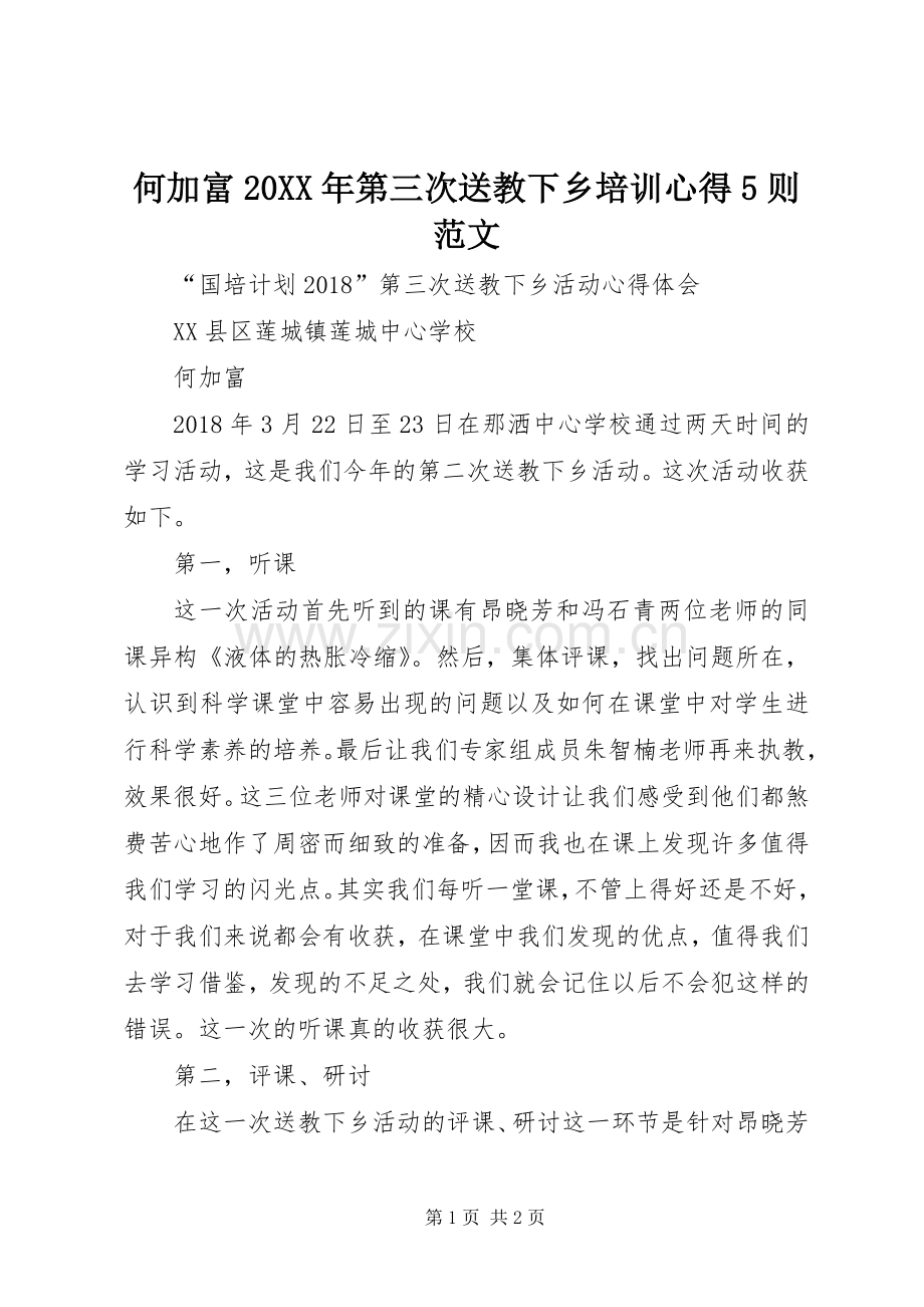 何加富20XX年第三次送教下乡培训心得5则范文.docx_第1页