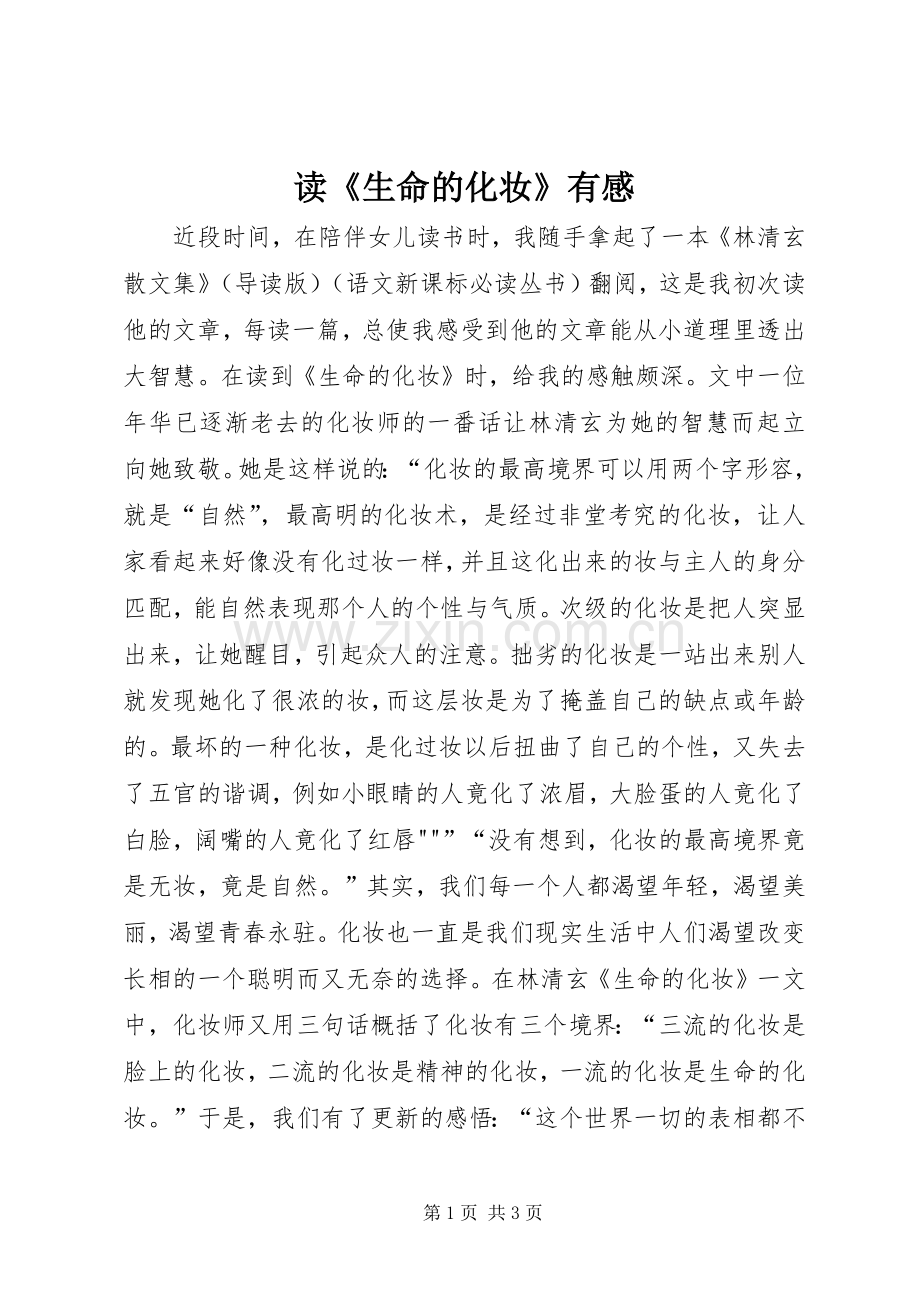 读《生命的化妆》有感.docx_第1页