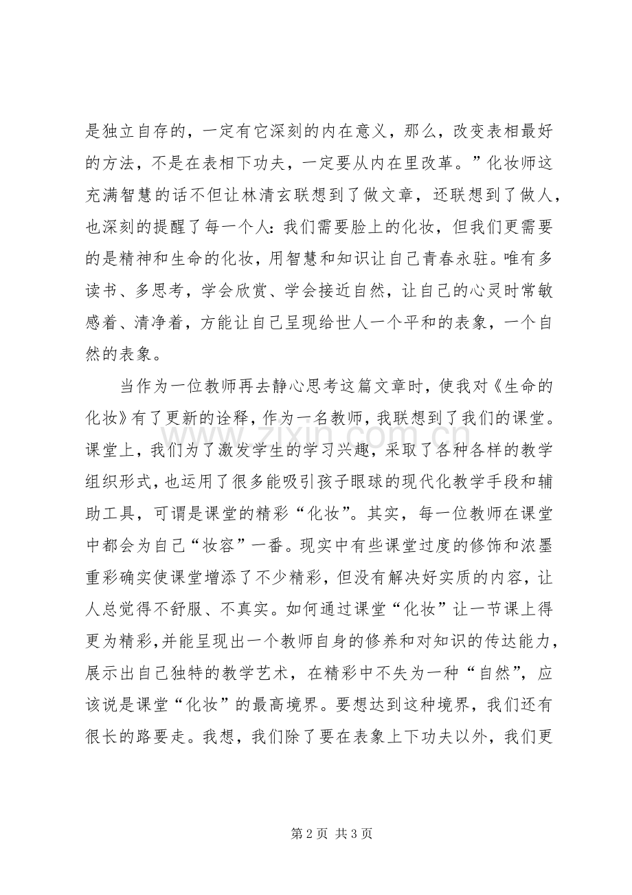 读《生命的化妆》有感.docx_第2页