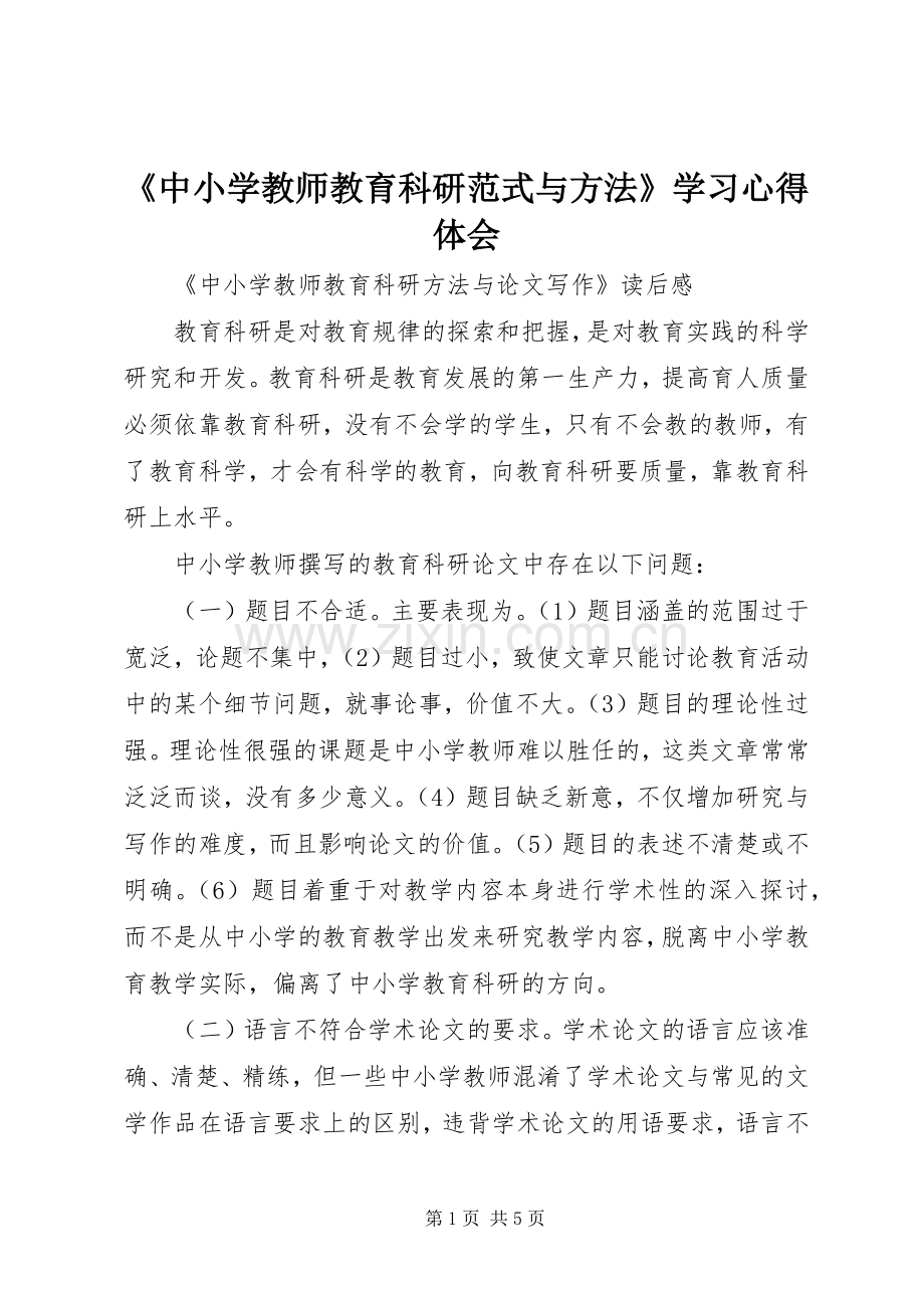 《中小学教师教育科研范式与方法》学习心得体会.docx_第1页