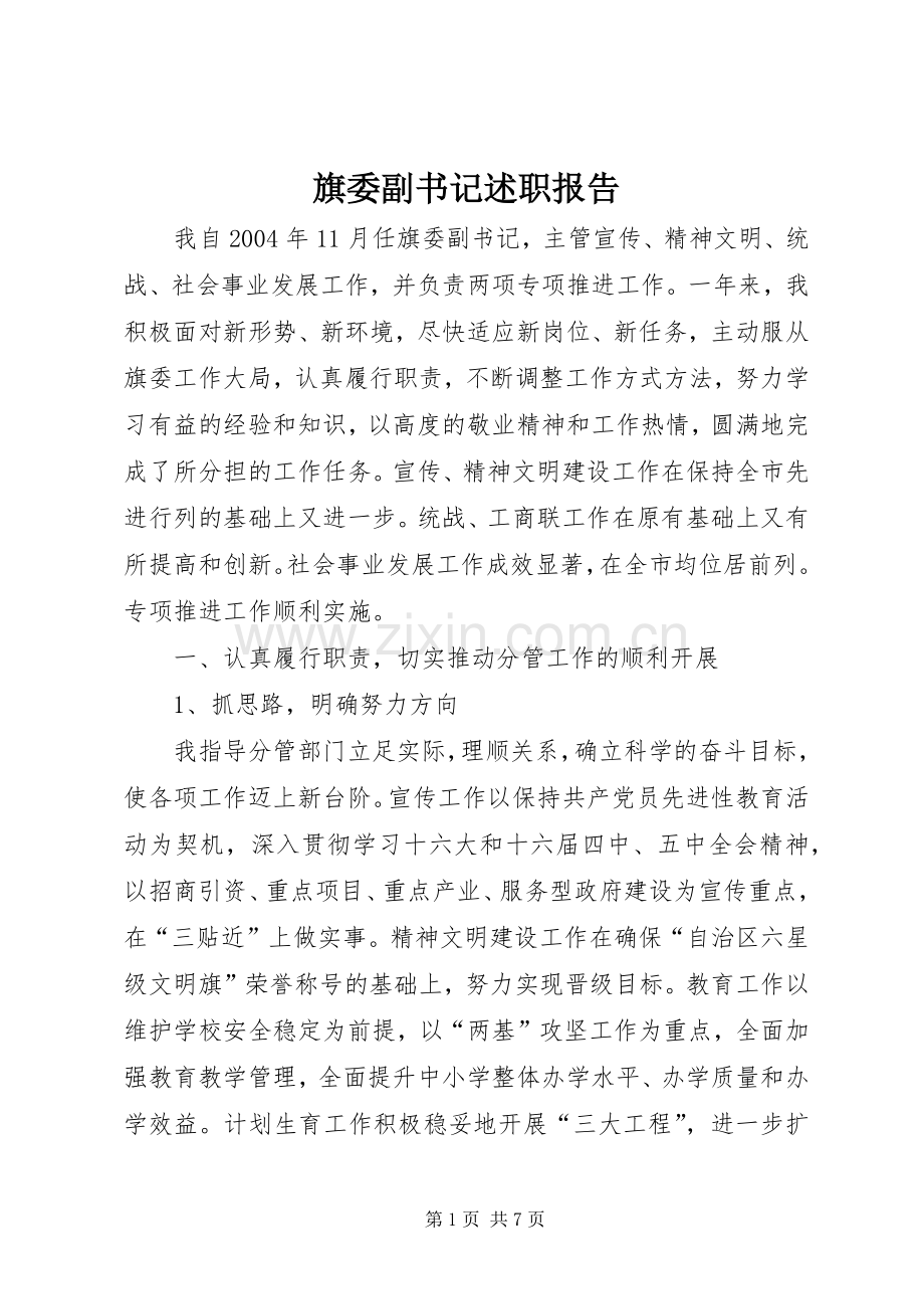 旗委副书记述职报告.docx_第1页