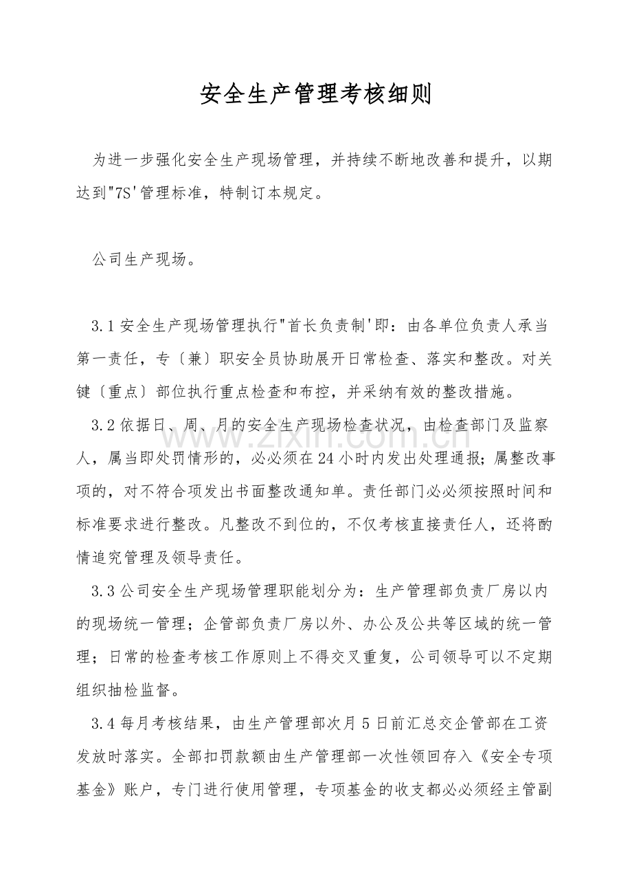 安全生产管理考核细则.doc_第1页