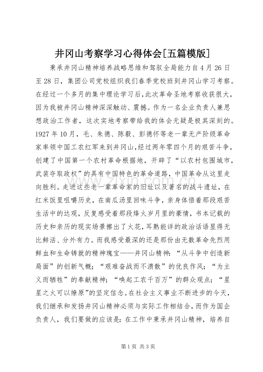 井冈山考察学习心得体会[五篇模版].docx_第1页