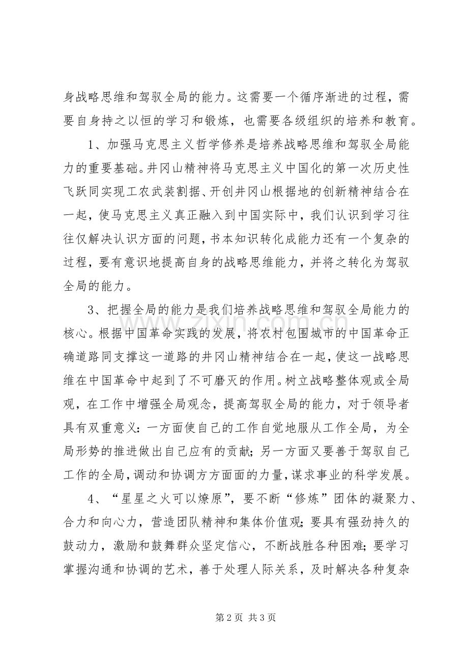 井冈山考察学习心得体会[五篇模版].docx_第2页