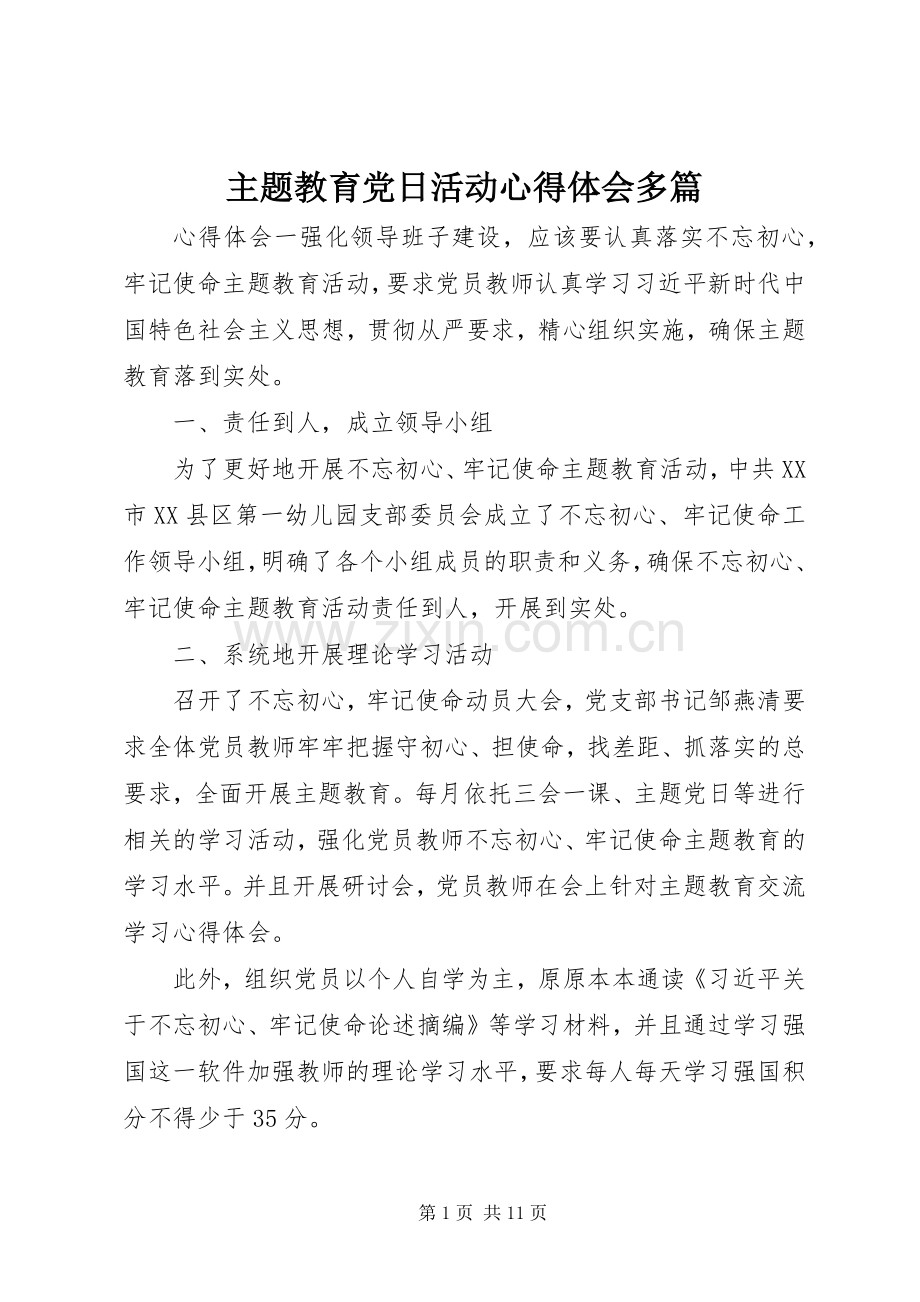 主题教育党日活动心得体会多篇.docx_第1页