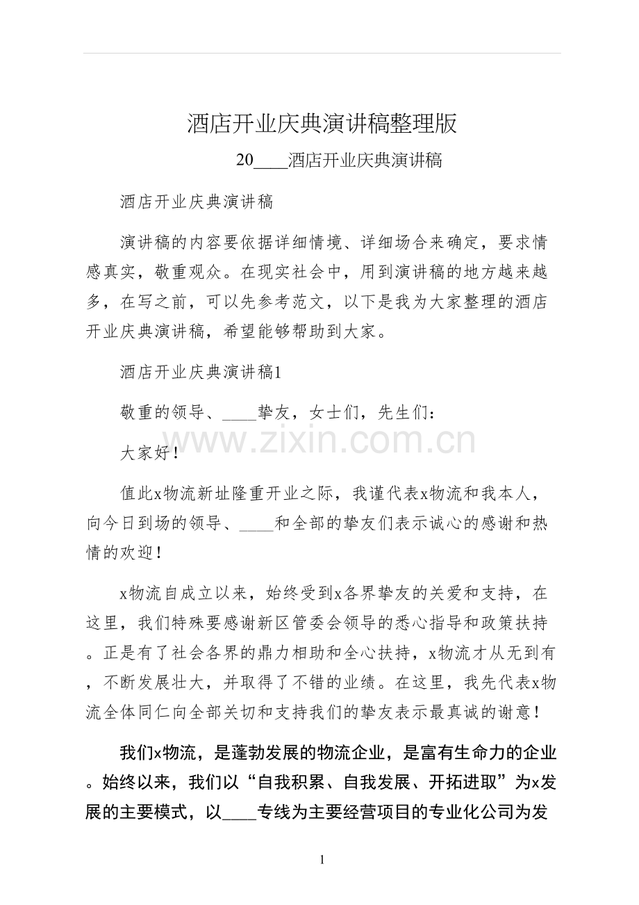 酒店开业庆典演讲稿整理版.docx_第1页