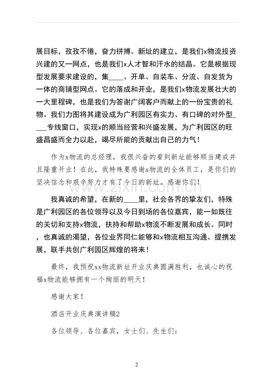 酒店开业庆典演讲稿整理版.docx_第2页