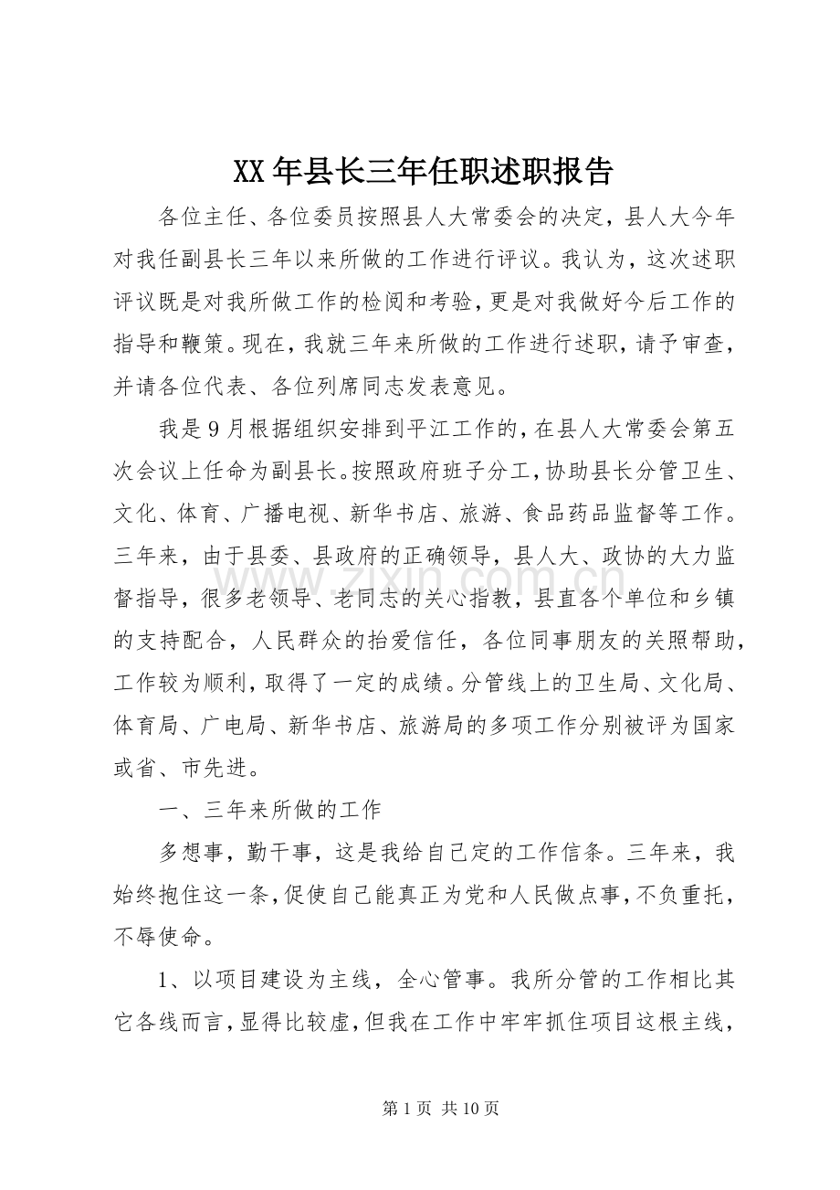 XX年县长三年任职述职报告.docx_第1页