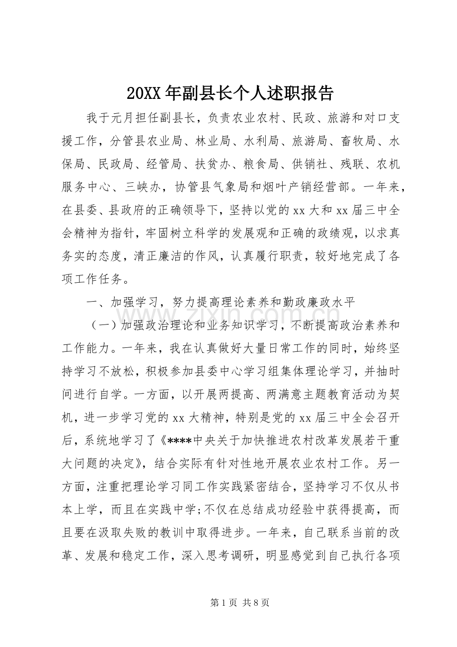 20XX年副县长个人述职报告.docx_第1页
