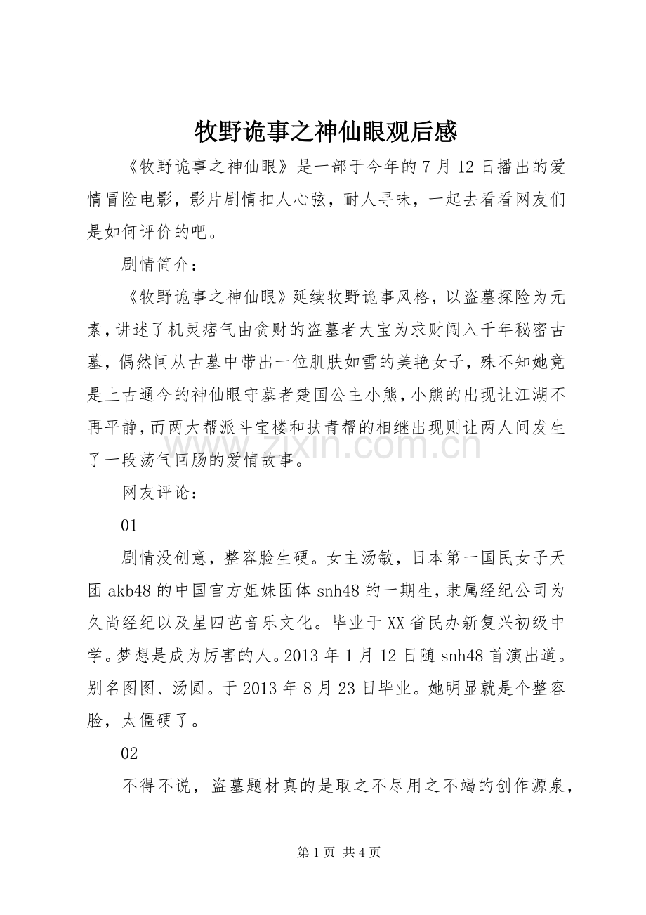 牧野诡事之神仙眼观后感.docx_第1页