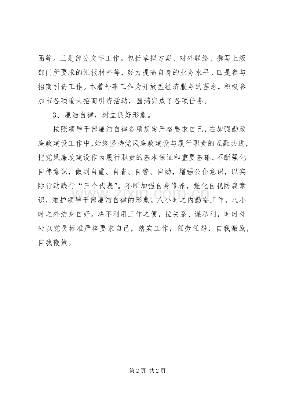 述职述廉报告（政府办联系外事）.docx_第2页