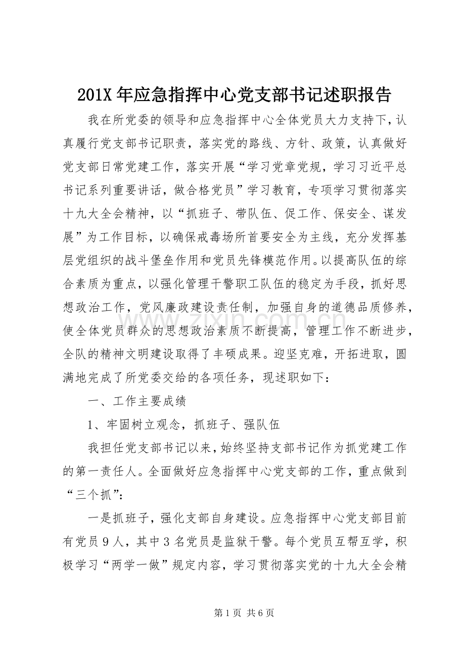 201X年应急指挥中心党支部书记述职报告.docx_第1页