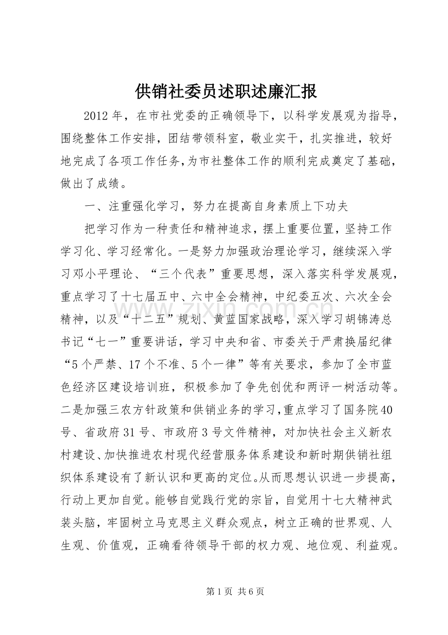 供销社委员述职述廉汇报.docx_第1页