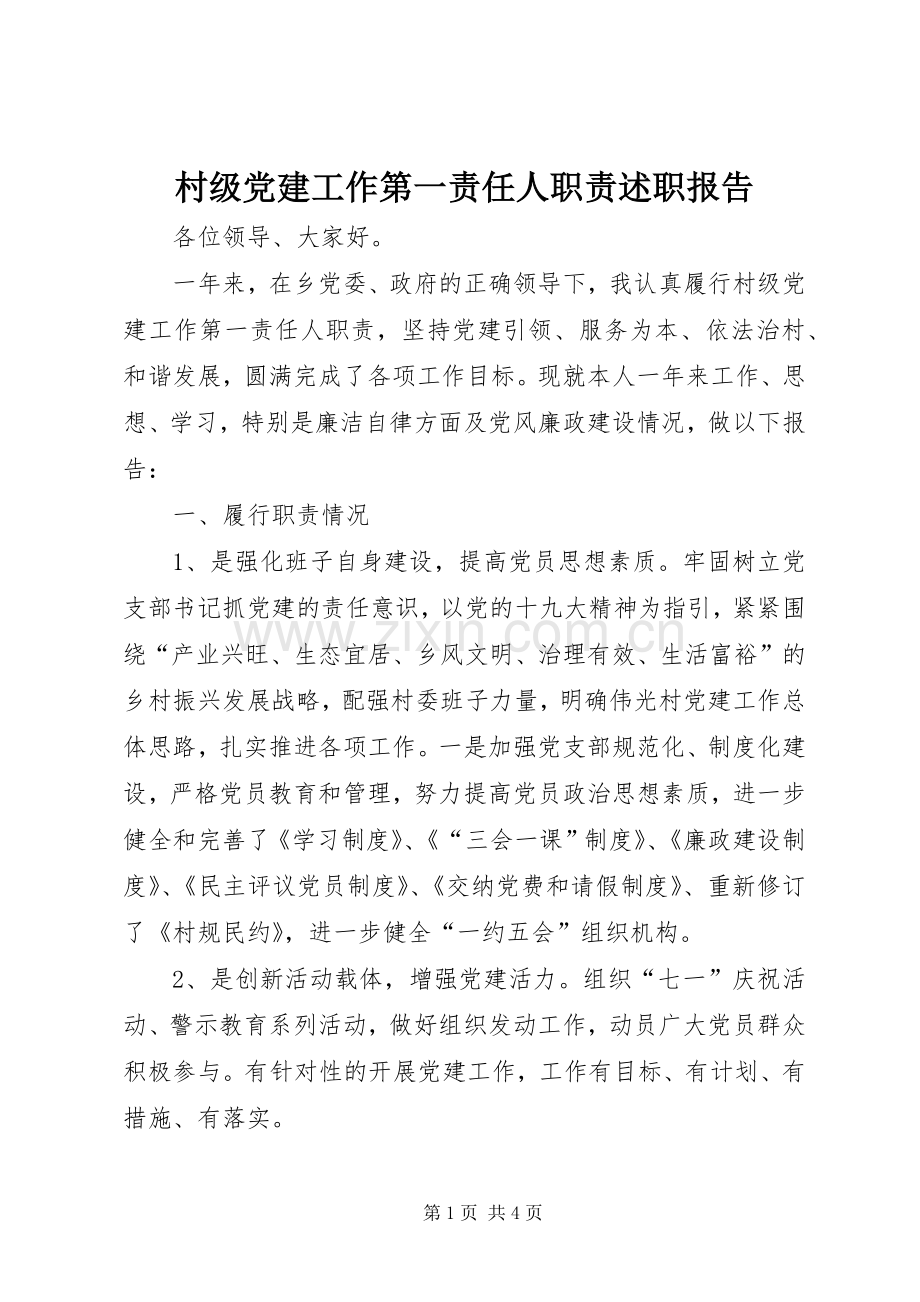 村级党建工作第一责任人职责述职报告.docx_第1页
