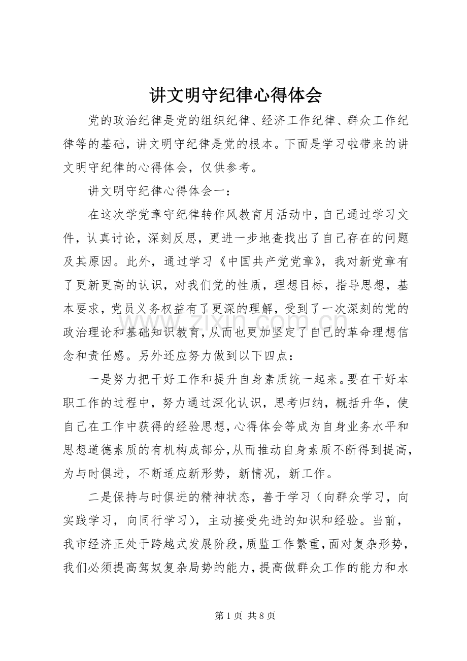 讲文明守纪律心得体会.docx_第1页
